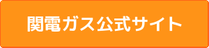 関西電力公式サイト