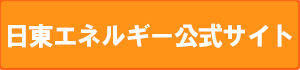 日東エネルギー公式サイト