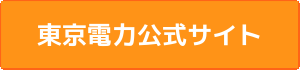 東京電力とくとくガス公式サイト
